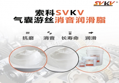 汽車氣囊游絲有異響，試試索科消音潤滑脂