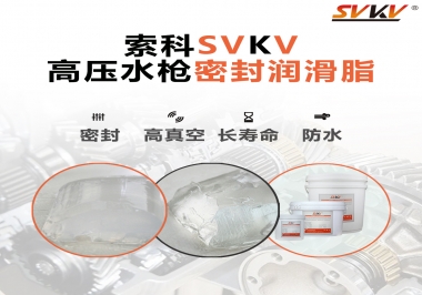 索科密封潤(rùn)滑脂，高壓水槍密封潤(rùn)滑脂的不二之選