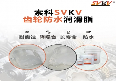 齒輪潤(rùn)滑脂不僅要降噪音還要防水，行嗎？