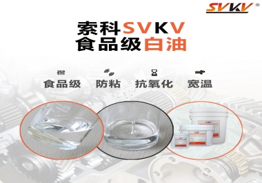 什么是食品級(jí)白油？