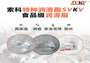 潤滑脂達(dá)到食品級(jí)的要求是什么？