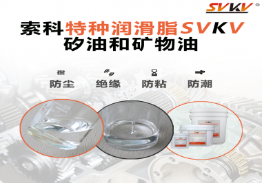 矽油和礦物油充當(dāng)潤滑油脂有什么作用？