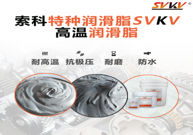 工程機(jī)械使用的潤(rùn)滑脂有什么要求？索科告訴你！