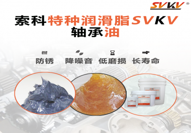 軸承油需要多久涂抹一次？索科潤滑脂告訴你！