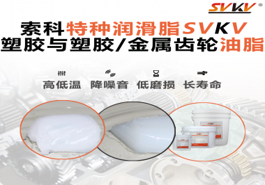 怎么根據(jù)材質(zhì)去選擇齒輪油脂？索科告訴你！