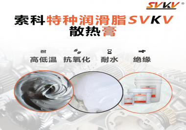電磁爐涂抹散熱膏需要注意什么？索科告訴你！