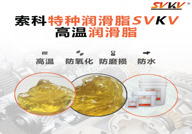 高溫潤(rùn)滑脂適用的高溫是多少度？索科告訴你！