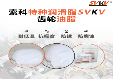 齒輪油脂需要多久更換？更換帶來的好處是什么？索科告訴你！