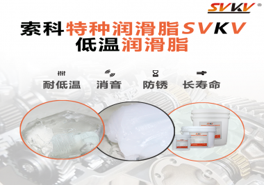 有個(gè)新客戶問(wèn)索科，低溫潤(rùn)滑脂是只能用于低溫環(huán)境嗎？