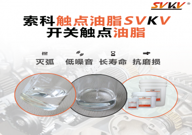 觸點油脂的主要功能是什么？怎么去選擇觸點油脂？索科告訴你！