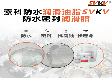 防水潤(rùn)滑油脂的使用需要注意什么？索科告訴你！