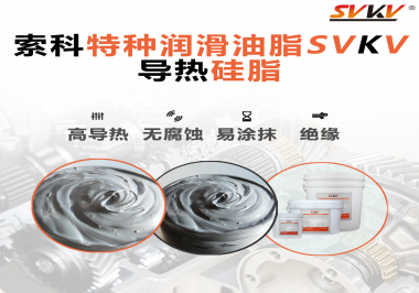 導(dǎo)熱硅脂是基于什么實(shí)現(xiàn)的散熱功能？索科告訴你！