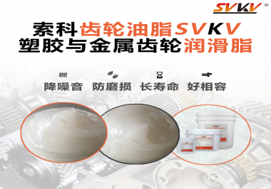 不知道塑膠與金屬齒輪怎么選擇使用的潤滑脂？索科告訴你！