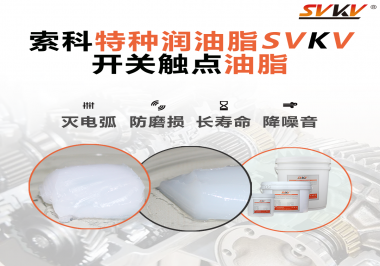 開關觸點油脂和導電油脂有什么區(qū)別？索科告訴你！