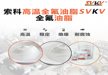 安全氣囊彈簧線(xiàn)使用的潤(rùn)滑脂為什么需要使用全氟油脂？索科告訴你！