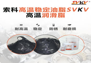 高溫下選對(duì)合適的潤(rùn)滑脂能有效避免什么問(wèn)題？