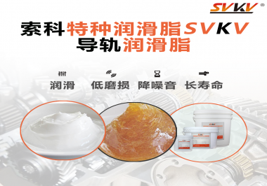 對于導軌使用的潤滑脂最重要的性能原來是這個！
