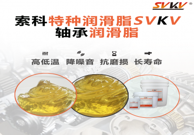 軸承涂抹潤滑脂需要注意什么？索科告訴你！