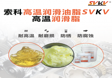 高溫潤(rùn)滑脂的使用需要注意什么？索科告訴你！