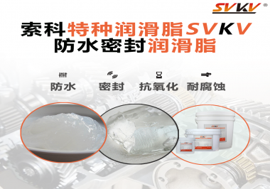哪些家用電器的密封圈使用防水密封潤(rùn)滑脂？索科告訴你！