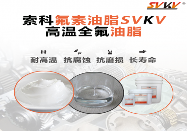 你知道高溫全氟油脂適用的溫度范圍是多少？