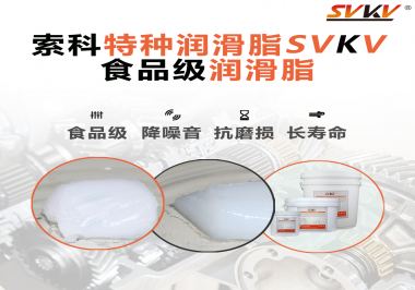 你知道食品級(jí)潤滑脂出現(xiàn)的意義嗎？