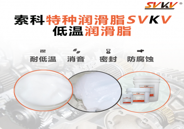 低溫潤滑脂跟普通潤滑脂的區(qū)別在哪里？