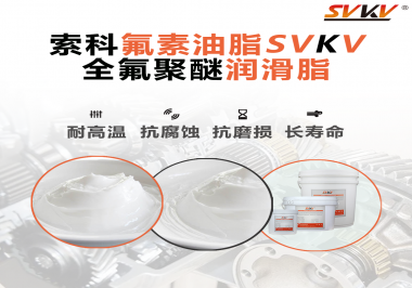 全氟聚醚潤(rùn)滑脂使用需要注意什么？索科告訴你！