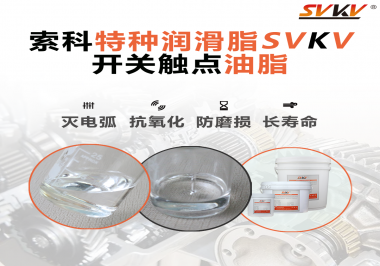 開關觸點油脂的特點和功能怎么樣？你想知道嗎？