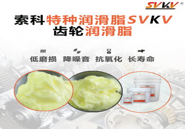 喜訊?。?！索科潤滑脂已通過REACH-SVHC 235項歐盟環(huán)保認(rèn)證！