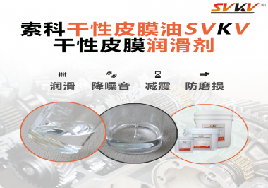 你知道干性皮膜潤(rùn)滑劑具有哪些功能嗎？索科告訴你！