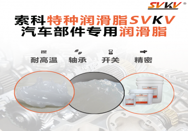 你知道汽車(chē)各個(gè)零部件使用的潤(rùn)滑脂分別是什么嗎？