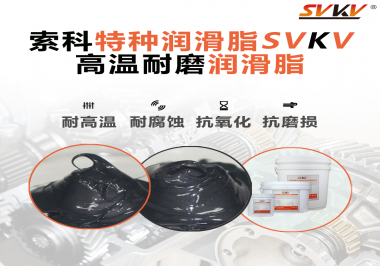 使用高溫潤滑脂需要考慮哪些問題？