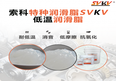 低溫環(huán)境下，低溫潤滑脂是能一直保持潤滑脂的特性不變嗎？