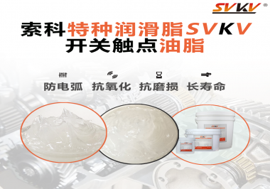 你知道為什么開關觸點油脂可以保護開關嗎？