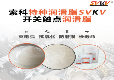 開關磨損嚴重容易產(chǎn)生電弧，你知道潤滑脂怎么解決嗎？
