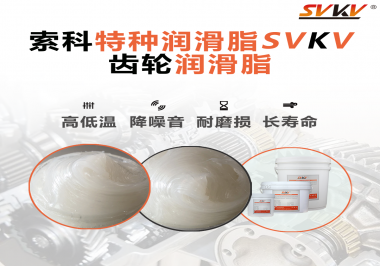 齒輪潤滑脂存儲時需要注意什么？索科告訴你！