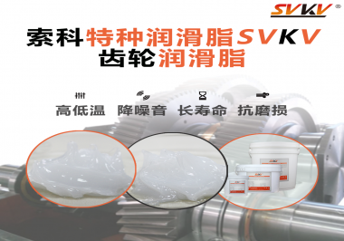 齒輪潤滑脂的選用原則是什么？索科告訴您！