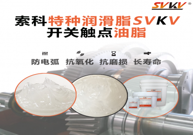 你知道開關觸點油脂是如何防止積碳產(chǎn)生的嗎？
