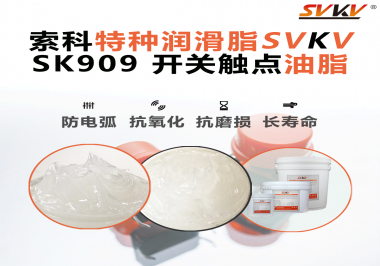 開關觸點油脂的導電性能如何確保良好的電氣導通？