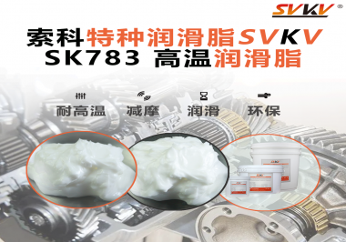 索科SVKV高溫潤(rùn)滑脂可以防止高溫軸承過(guò)熱，你知道為什么嗎？
