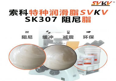 合頁(yè)出現(xiàn)異響？必須試試索科SVKV阻尼脂！