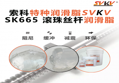 提升滾珠絲桿效率？索科SVKV滾珠絲桿潤(rùn)滑脂是必不可少的！