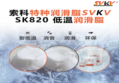 低溫潤滑脂為什么不會(huì)凍結(jié)？索科告訴你！