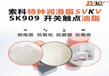 關于開關也需要使用開關觸點油脂你了解多少？