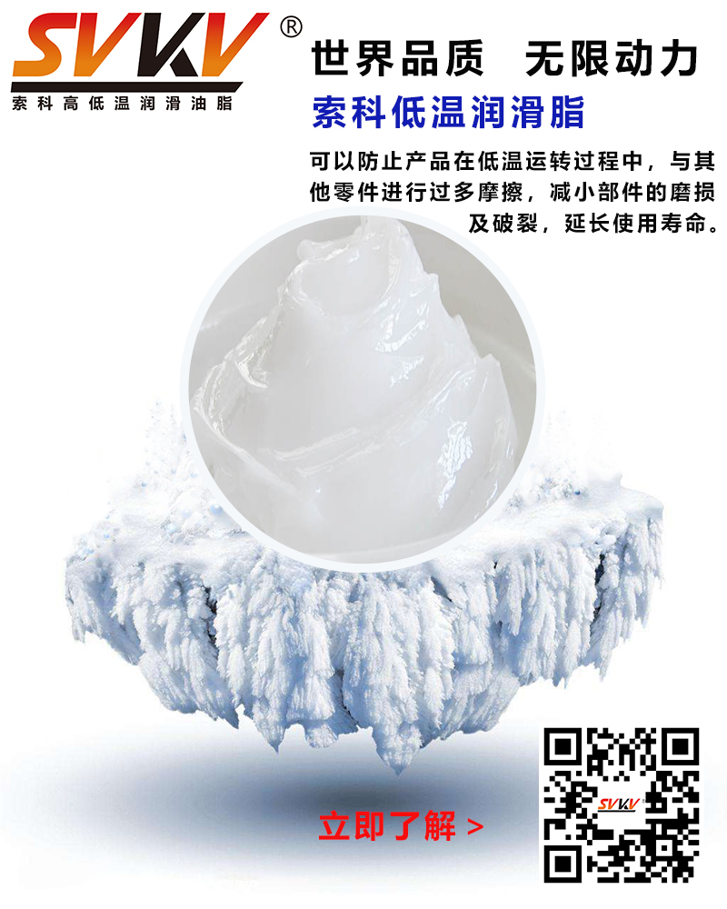 低溫下出現(xiàn)凝固、凍結(jié)、硬化的情況，索科低溫潤滑脂幫到您