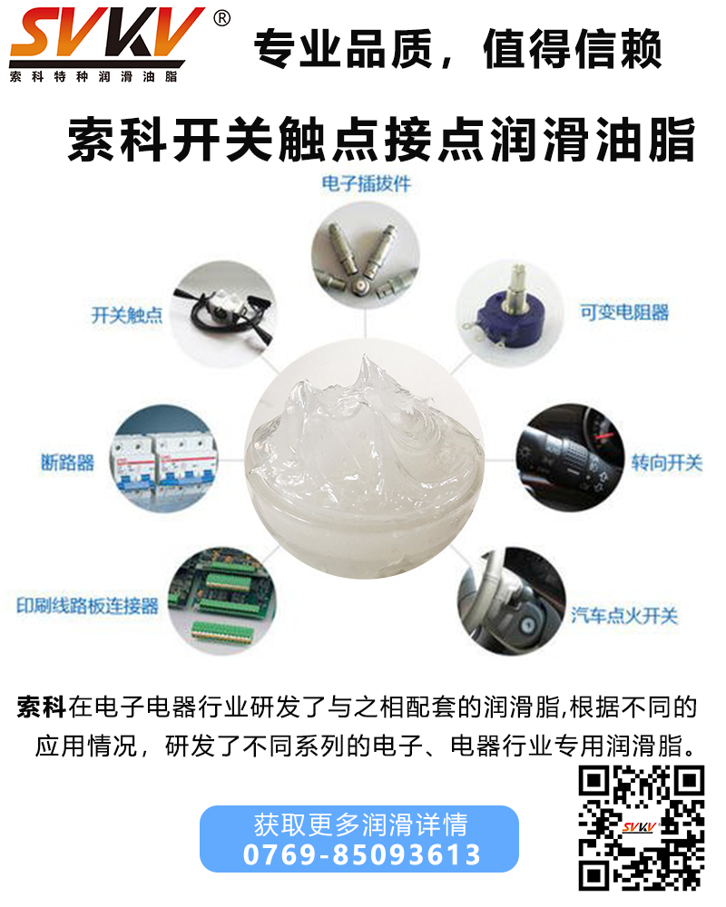 開關(guān)為什么要加觸點(diǎn)潤滑油脂？