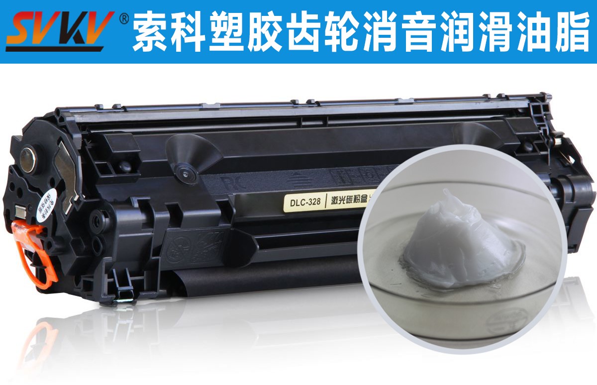 硒鼓齒輪潤滑就選索科，專業(yè)值得信賴！