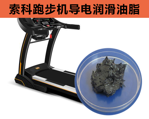 跑步機導電潤滑脂選索科，安全無靜電！