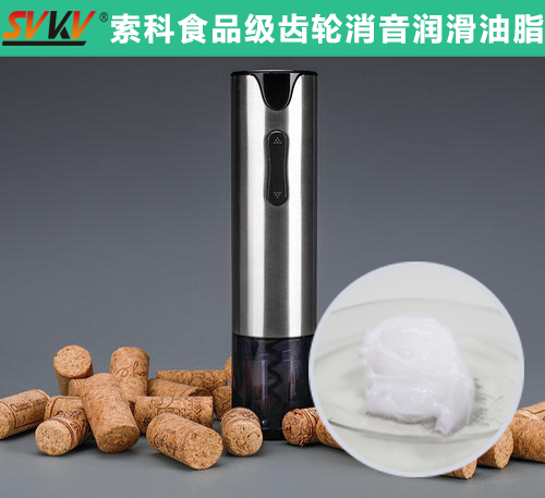 電動開瓶器潤滑選索科，提高產(chǎn)品質(zhì)量和銷量！